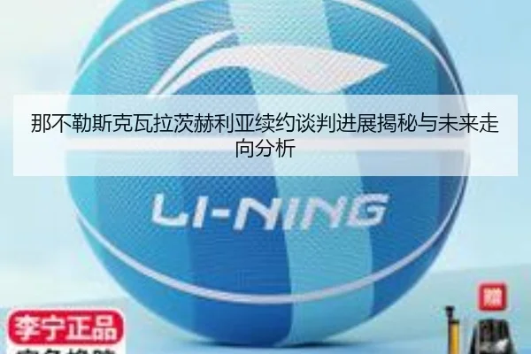 那不勒斯克瓦拉茨赫利亚续约谈判进展揭秘与未来走向分析