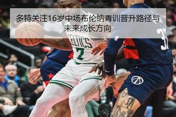 多特关注16岁中场布伦纳青训晋升路径与未来成长方向