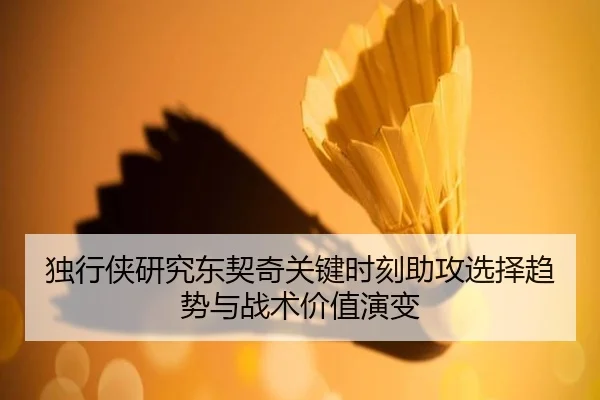 独行侠研究东契奇关键时刻助攻选择趋势与战术价值演变