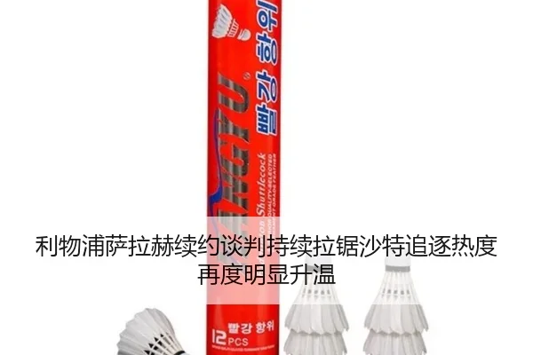 利物浦萨拉赫续约谈判持续拉锯沙特追逐热度再度明显升温