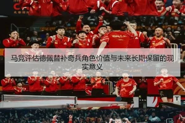 马竞评估德佩替补奇兵角色价值与未来长期保留的现实意义
