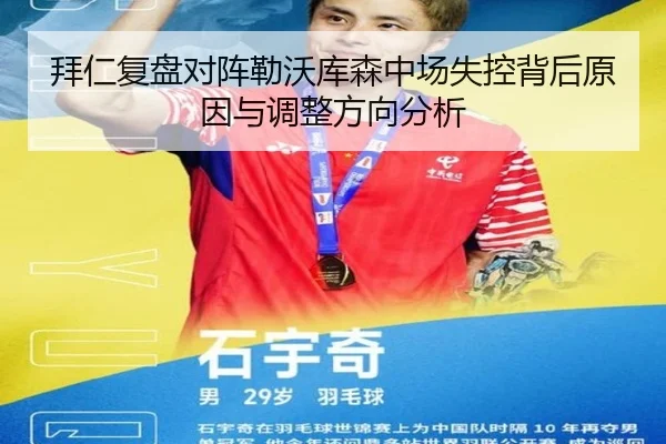 拜仁复盘对阵勒沃库森中场失控背后原因与调整方向分析