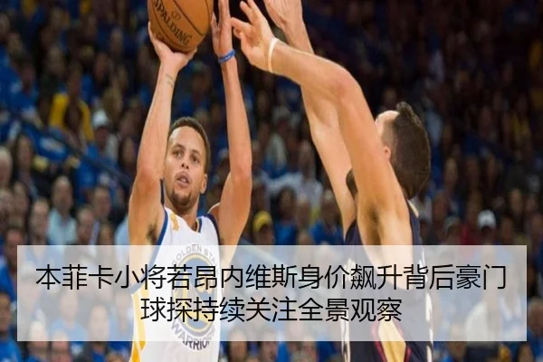 本菲卡小将若昂内维斯身价飙升背后豪门球探持续关注全景观察
