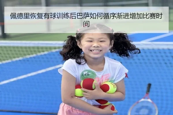 佩德里恢复有球训练后巴萨如何循序渐进增加比赛时间
