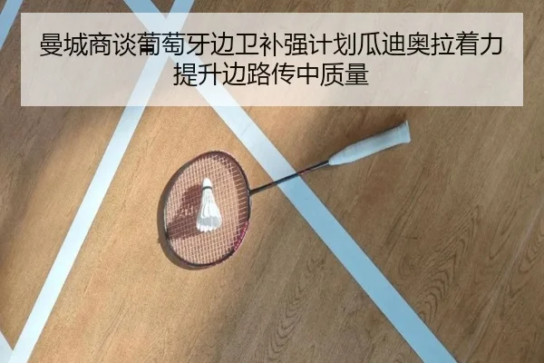 曼城商谈葡萄牙边卫补强计划瓜迪奥拉着力提升边路传中质量